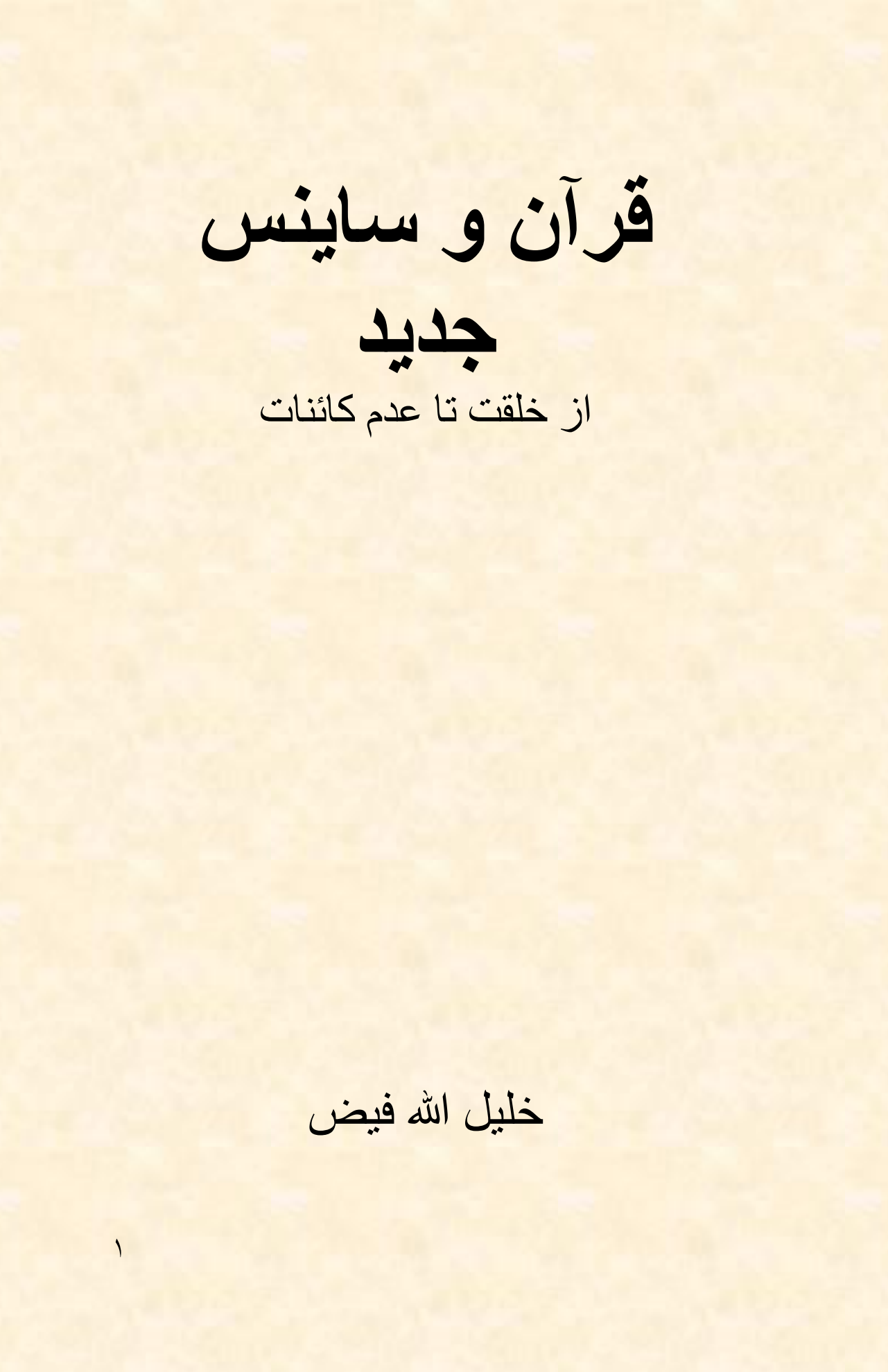 قرآن وساینس جدید