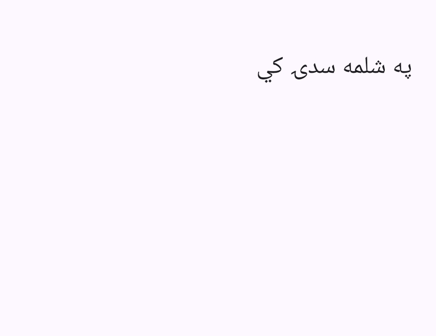 په شلمه سدی کی