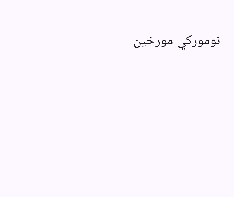 نومورکي مورخين