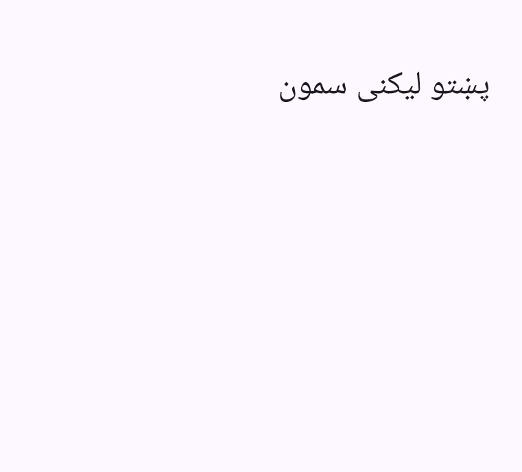 پښتو لیکنی سمون
