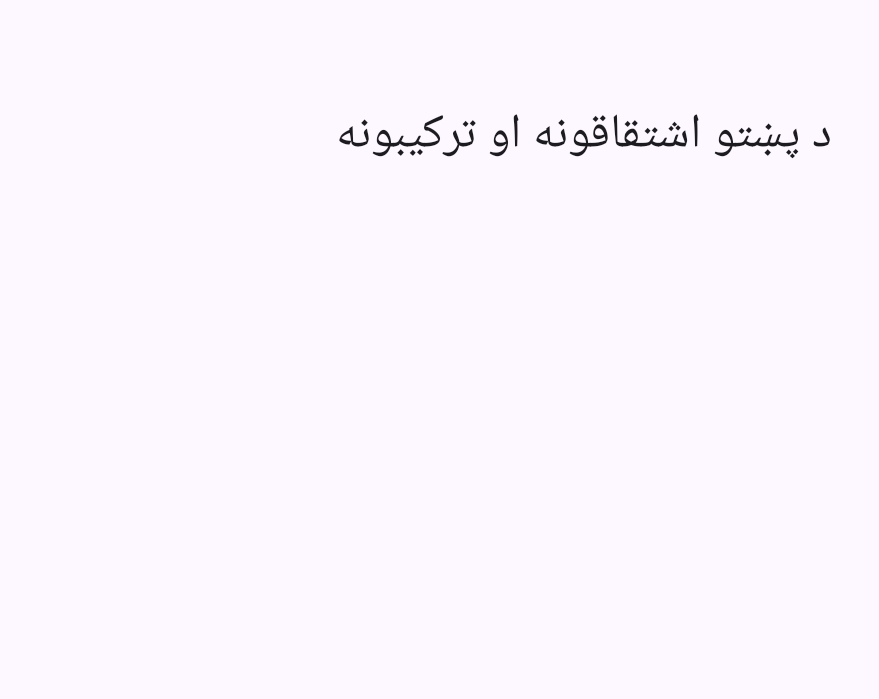 دپښتو اشتقاقونه اوترکیبونه
