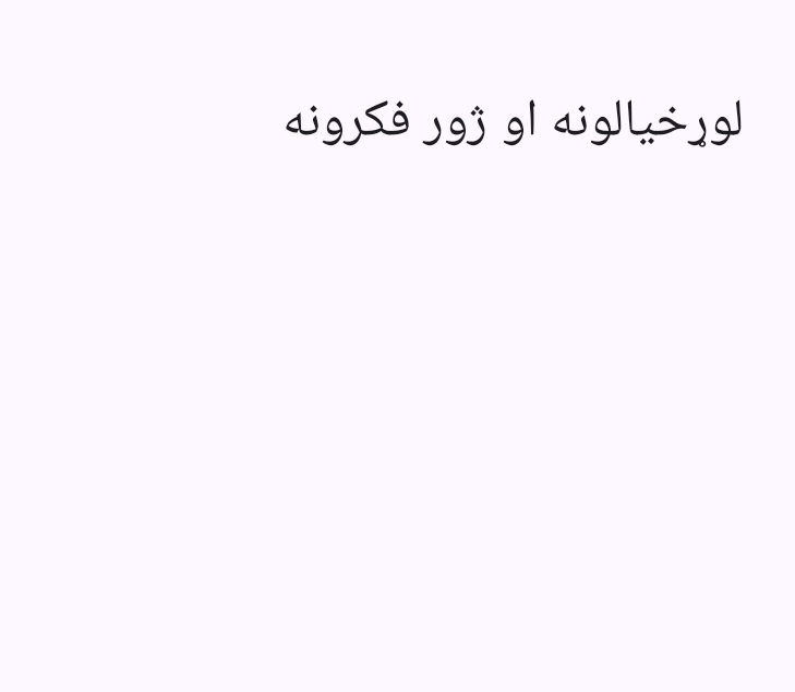 لوړخیالونه اوژورفکرونه