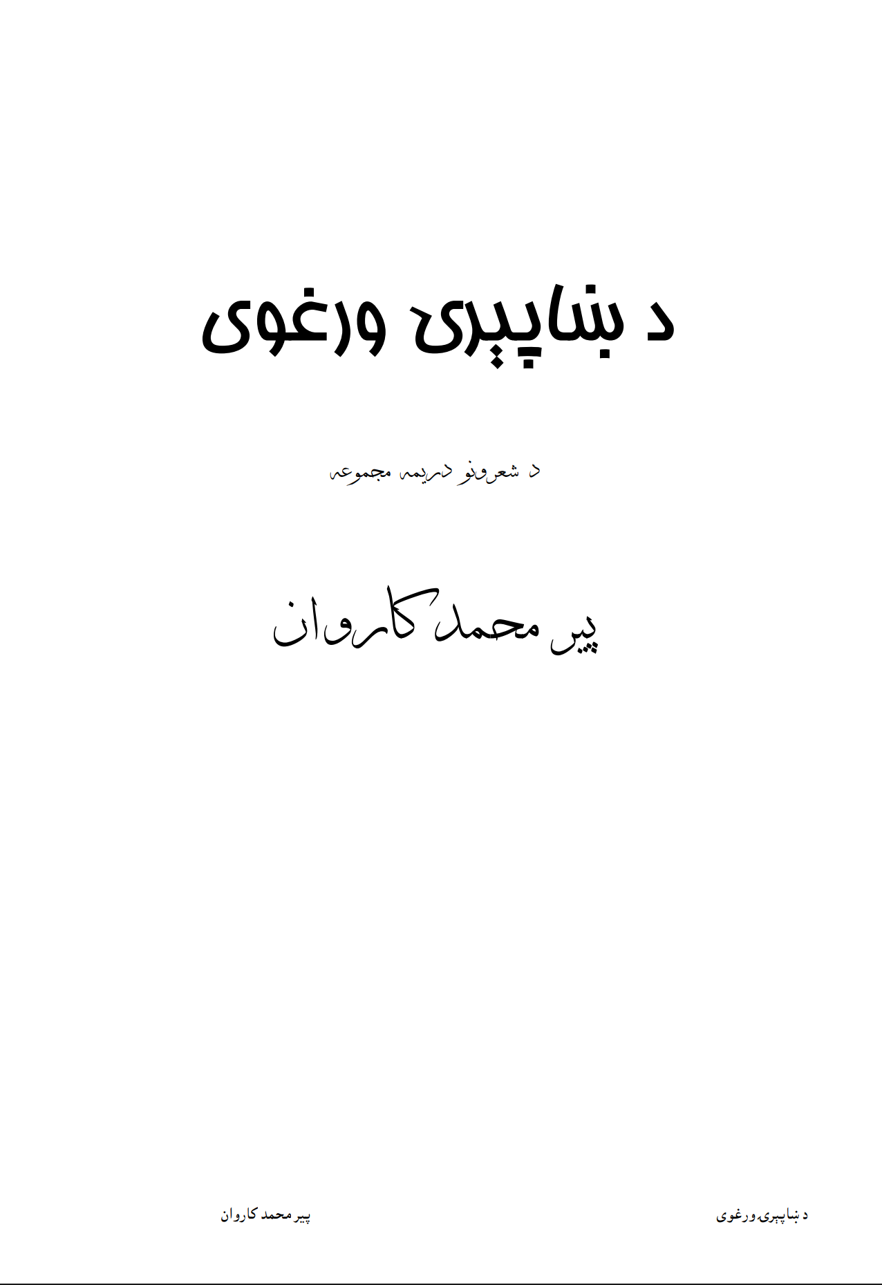 دښاپیرۍ ورغوی