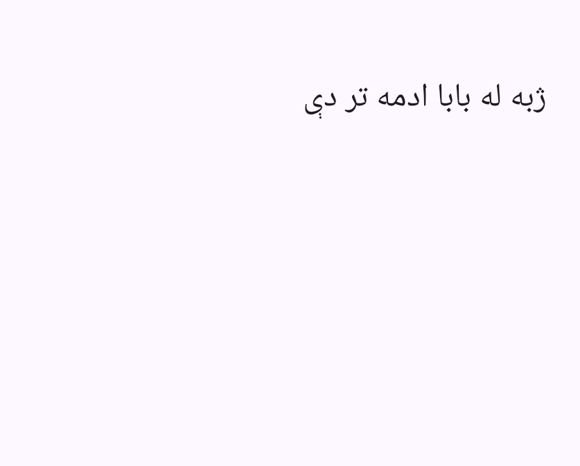 ژبه له بابا ادمه تر دی دمه