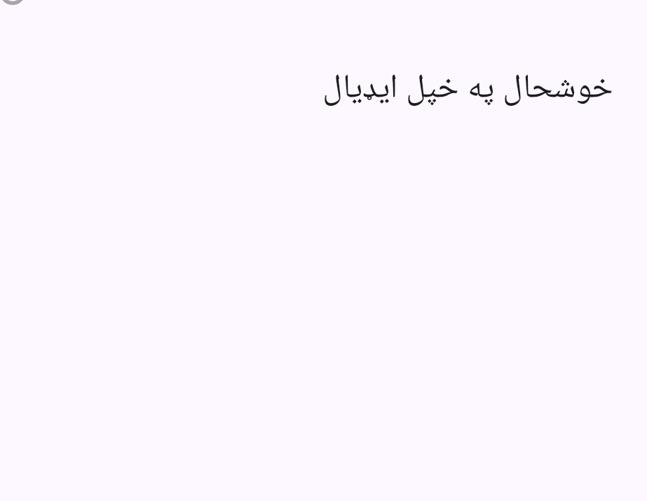 خوشحال په خپل اډیال
