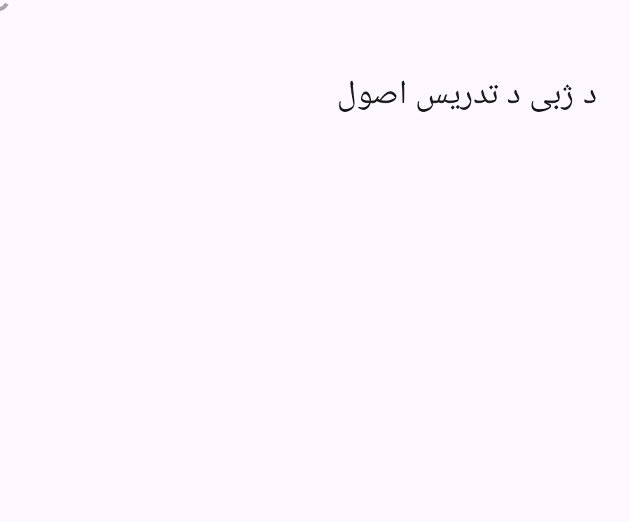 دژبی دتدریس اصول