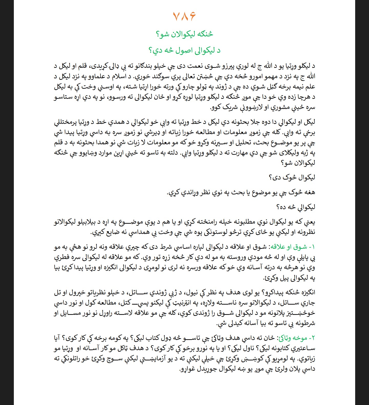 څنګه لیکوالان شو