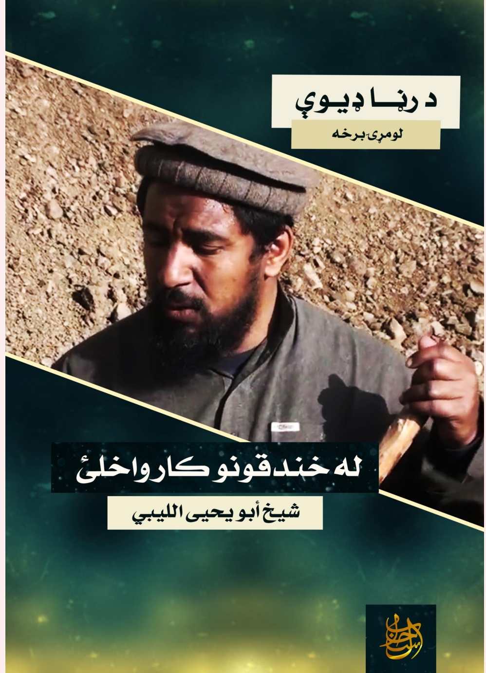 له خندقونو کار واخلئ