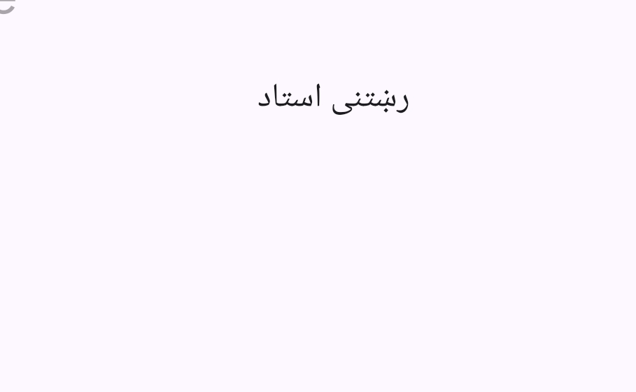 رښتنی استاد