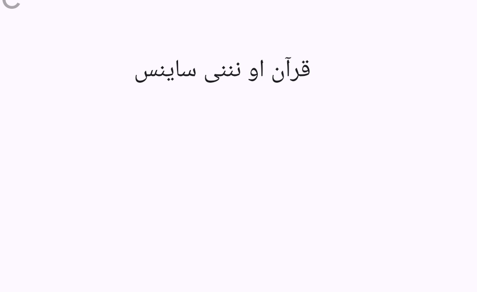 قرآن اونننی ساینس