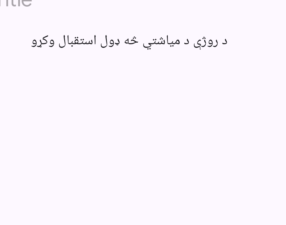 دروژی دمیاشتی څه ډول استقبال وکړ