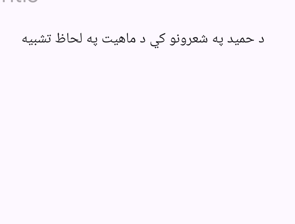دحمید بابا په اشعاروکي دماهیت په لحاظ تشبه