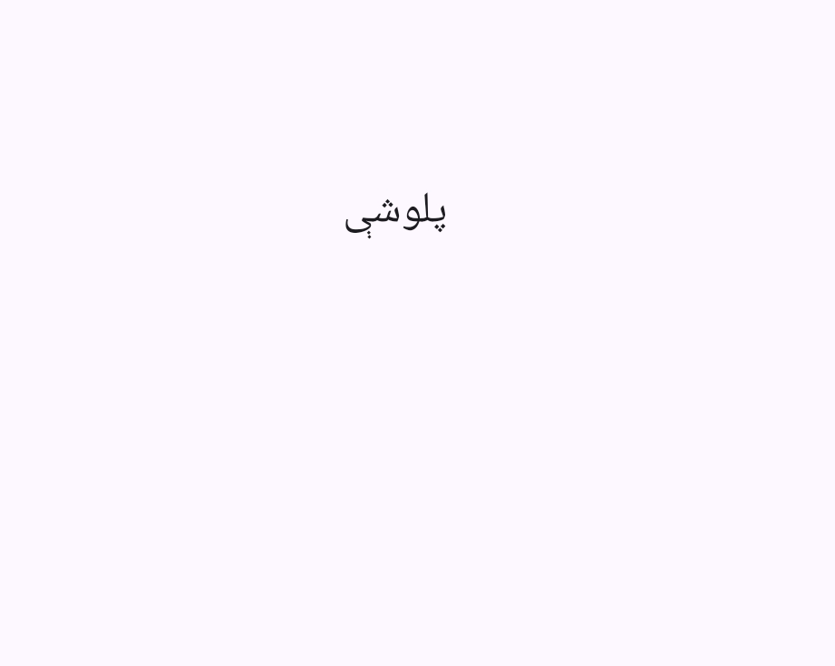 8 پلوشې