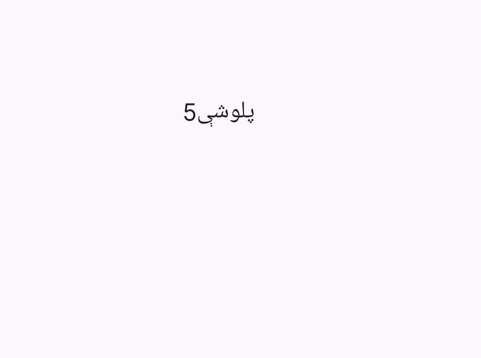 5 پلوشې
