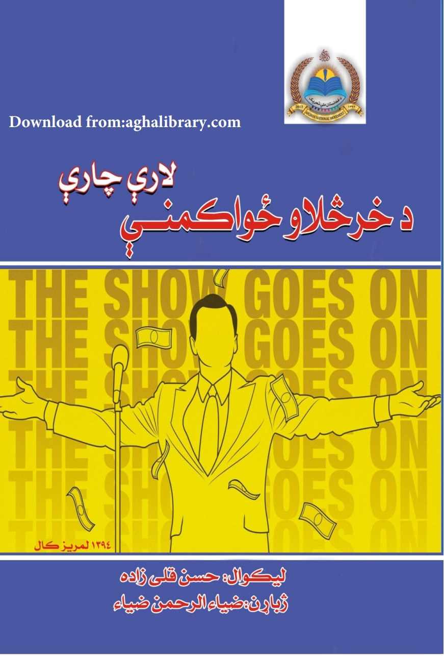 د خرڅيلاو ځواکمني لاري چاري