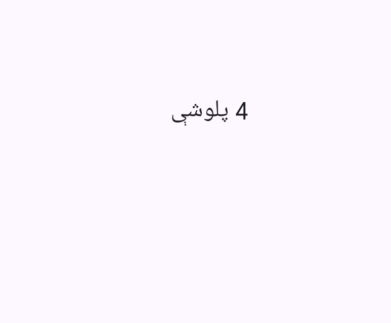 4 پلوشې