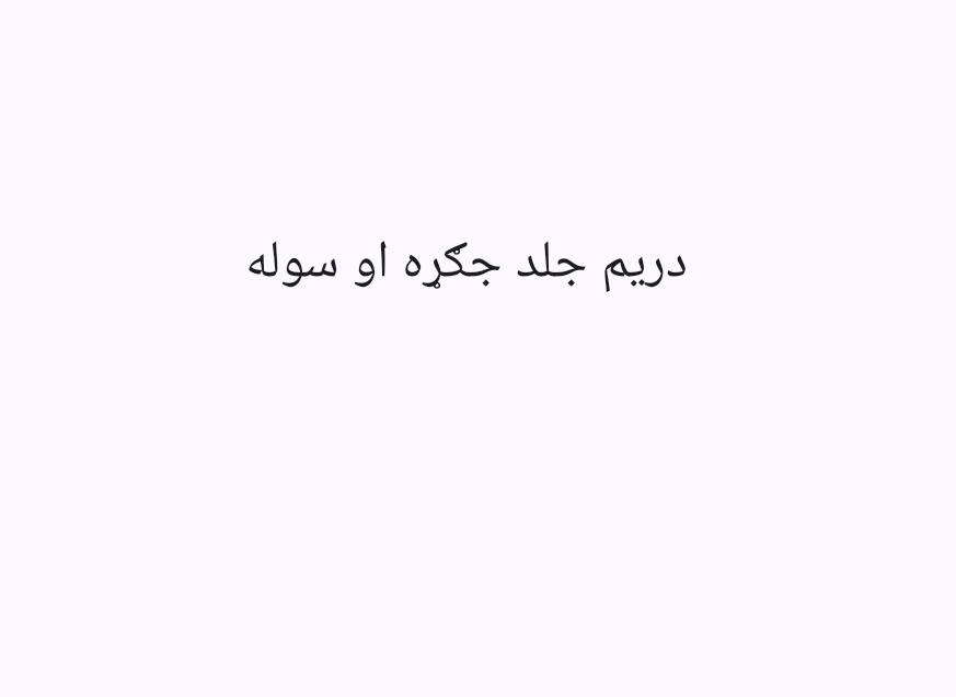 3دریم جلد جګړه او سوله