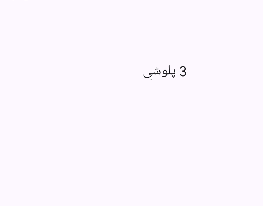 3 پلوشې
