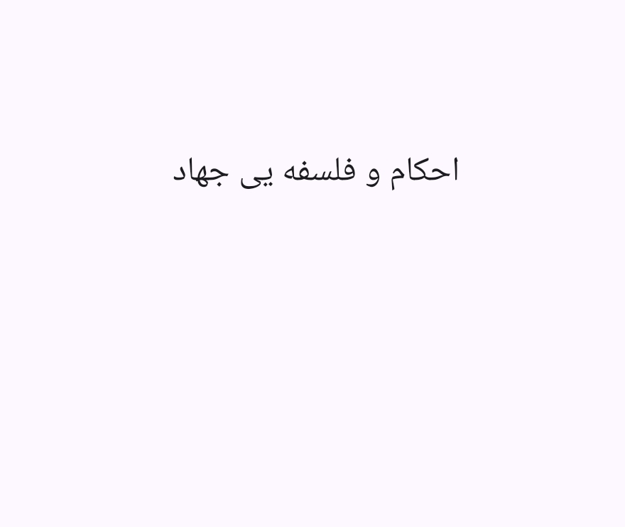 3 احکام وفلسفه یی جهاد