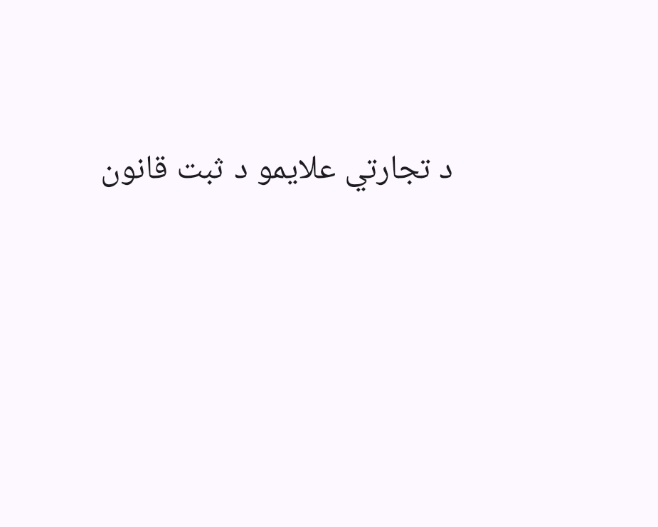 2د تجارتي علايمو د ثبت قانون