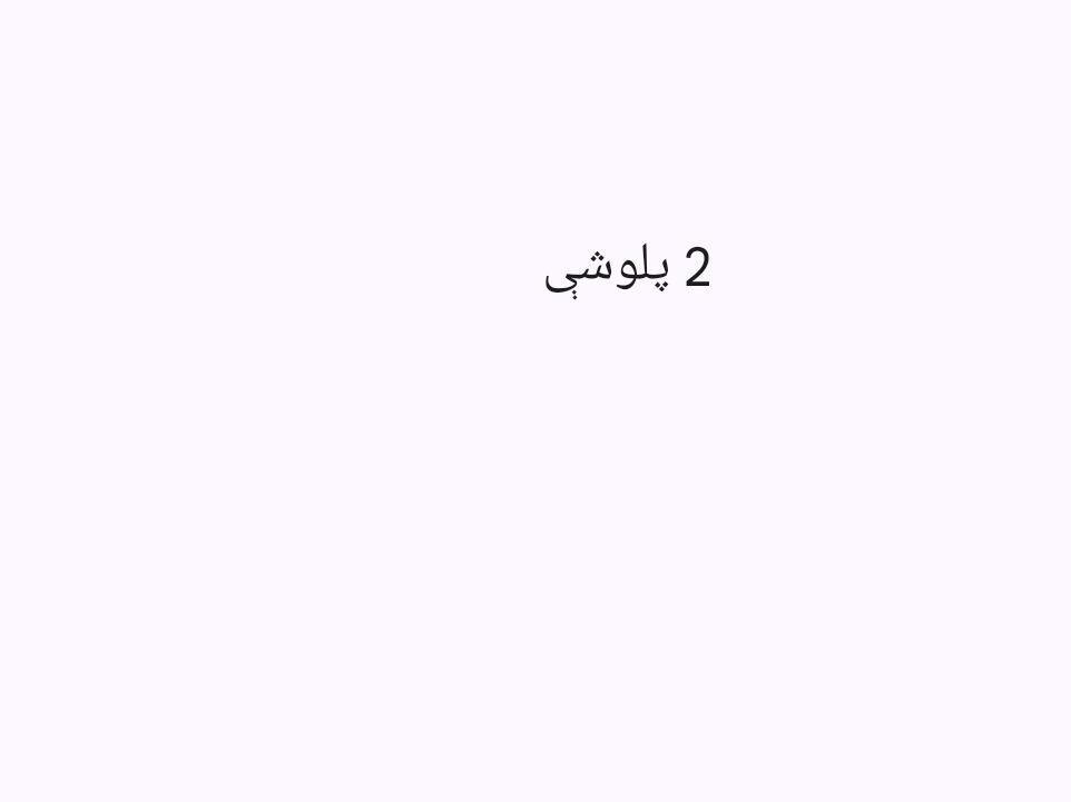 2 پلوشې