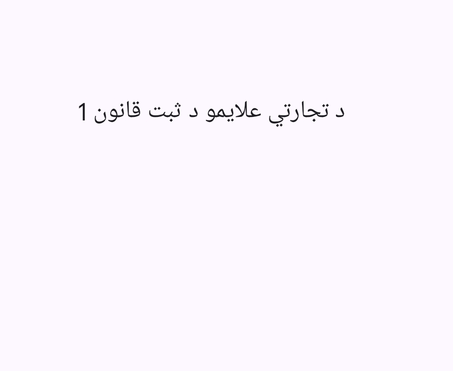 1د تجارتي علايمو د ثبت قانون