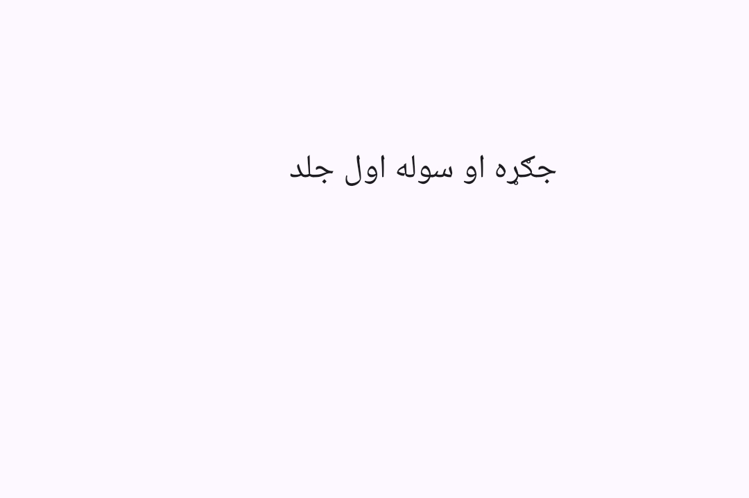 1اول جلد جګړه او سوله