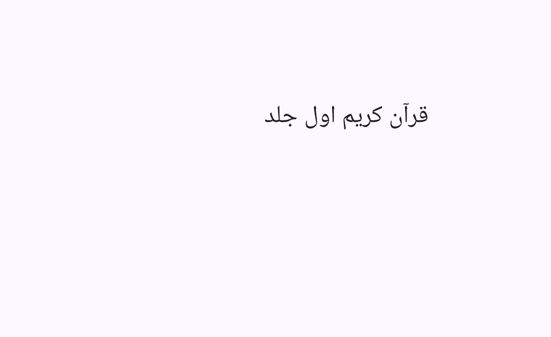 1 قرآنکریم