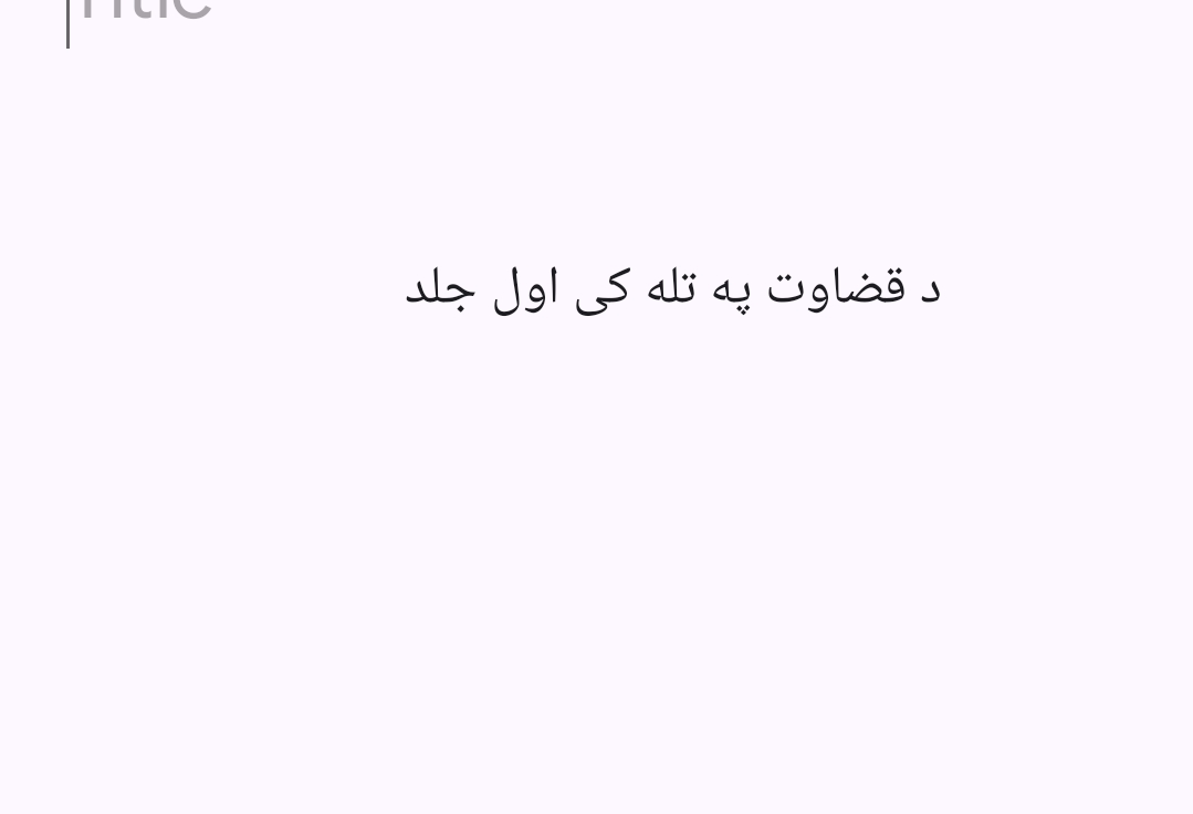 1 دقضاوت په تله کي