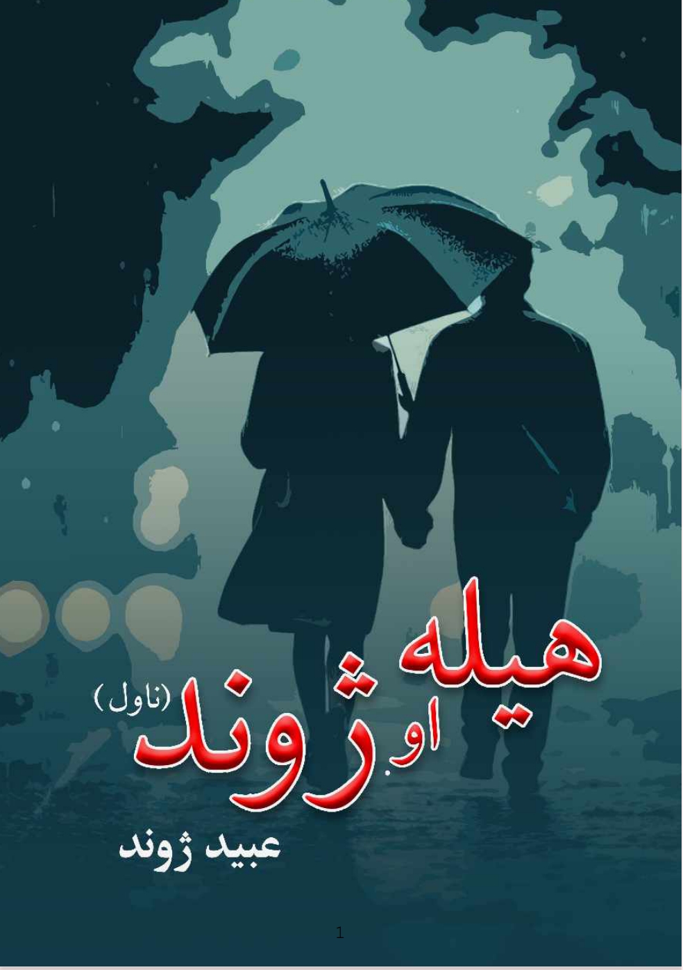 هيله او ژوند ناول