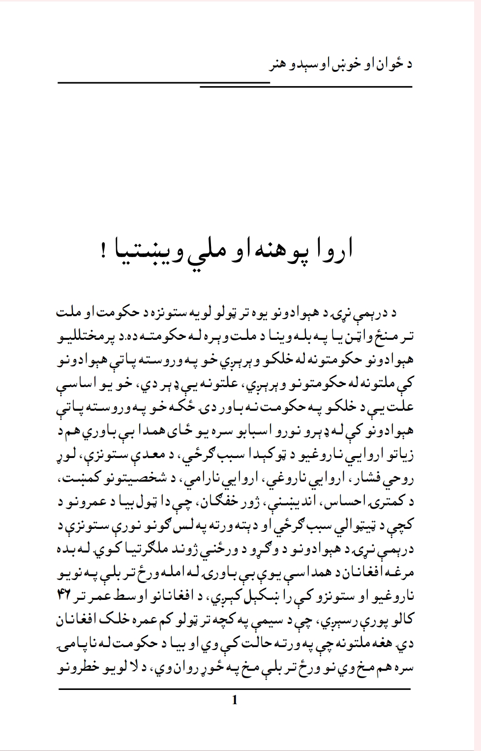 ارواح پوهنه ملي ويښتيا
