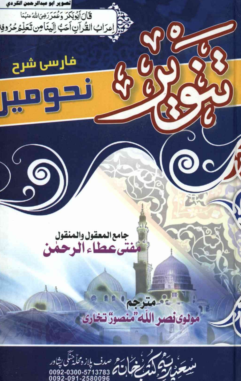 تنوير شرح نحومير پشتو
