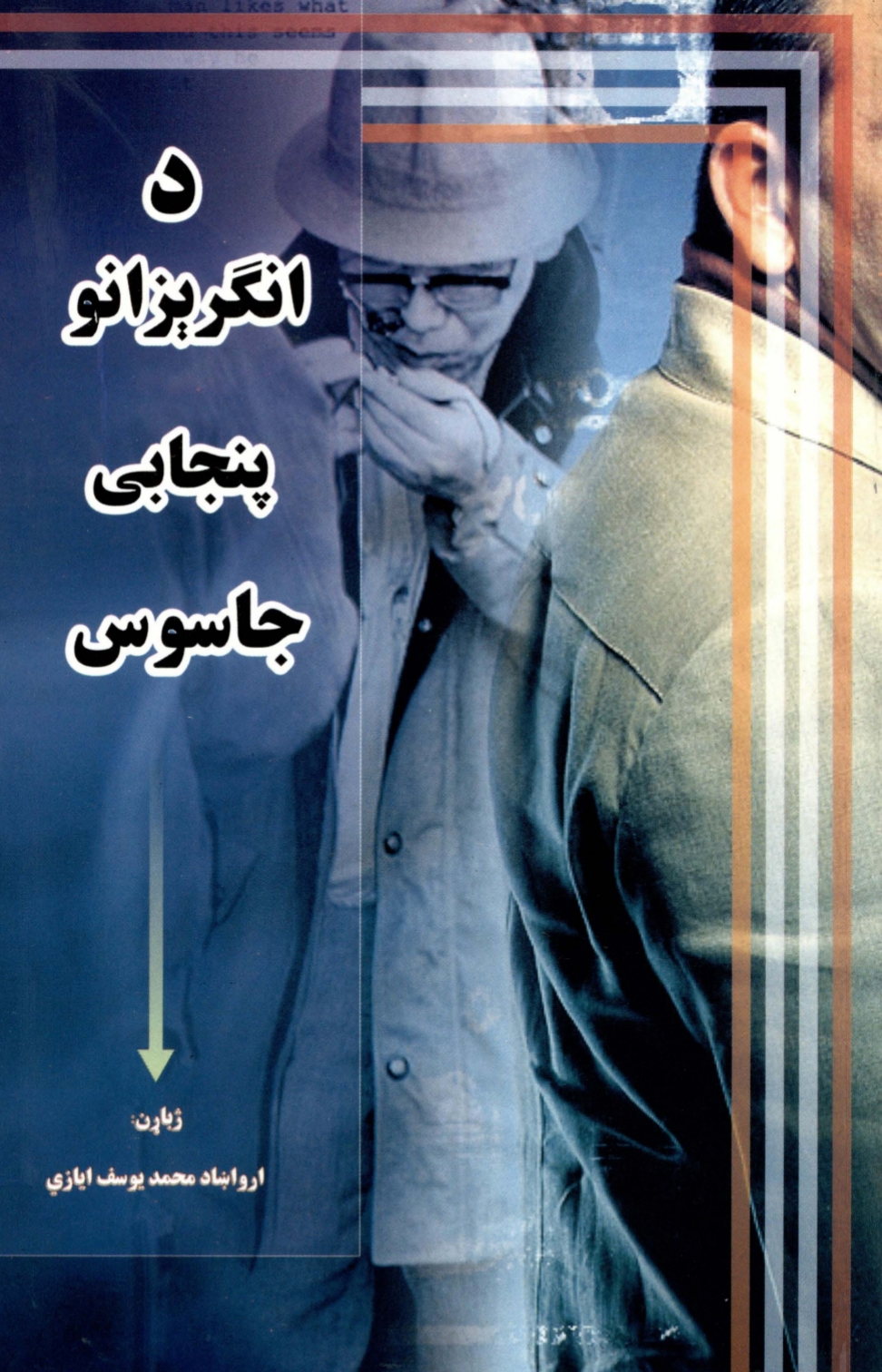 د انګریزانو پنجابی جاسوس