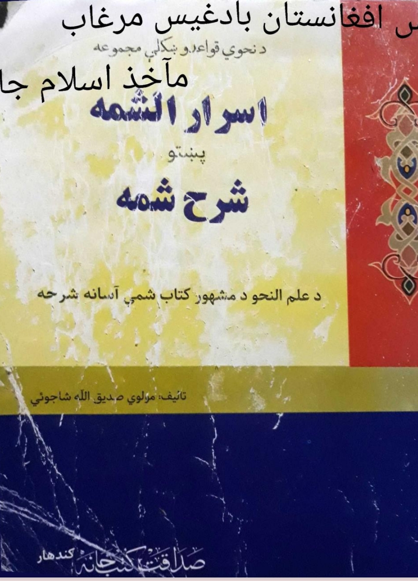 اسرارالشمه پښتوشرح شمه