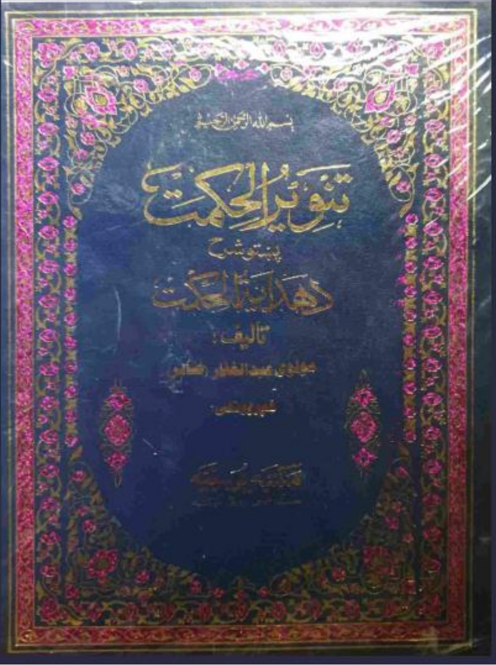 تنویر الحکمت پښتو شرح د هداية الحکمت تنویر الحکمت پشتو شرح ھدایۃ الحکمۃ