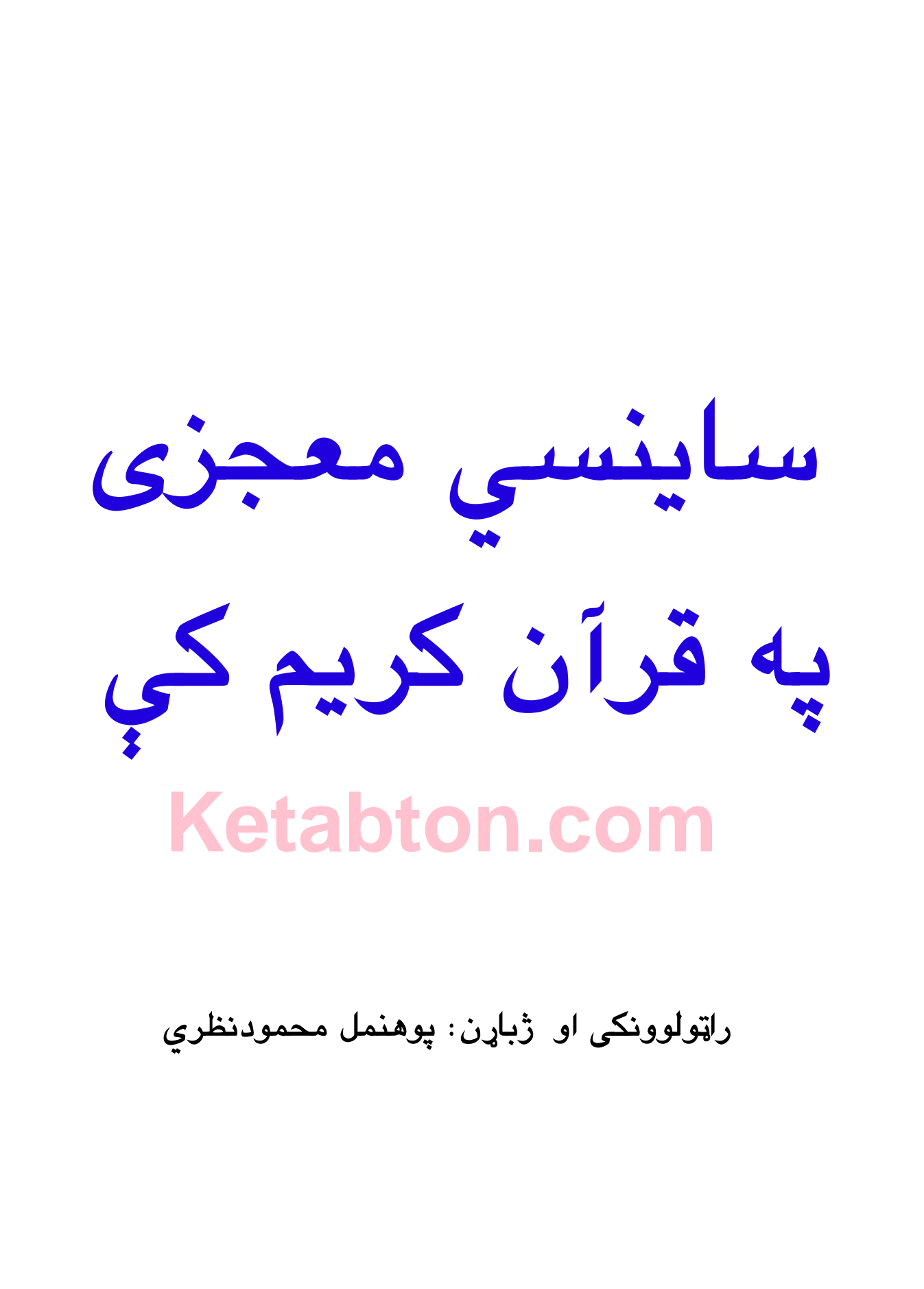 ساينسي معجزې په قران کښې