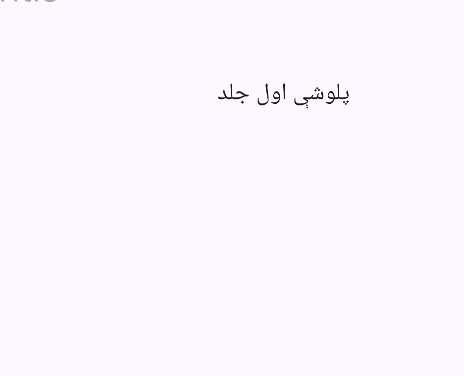 1 پلوشې