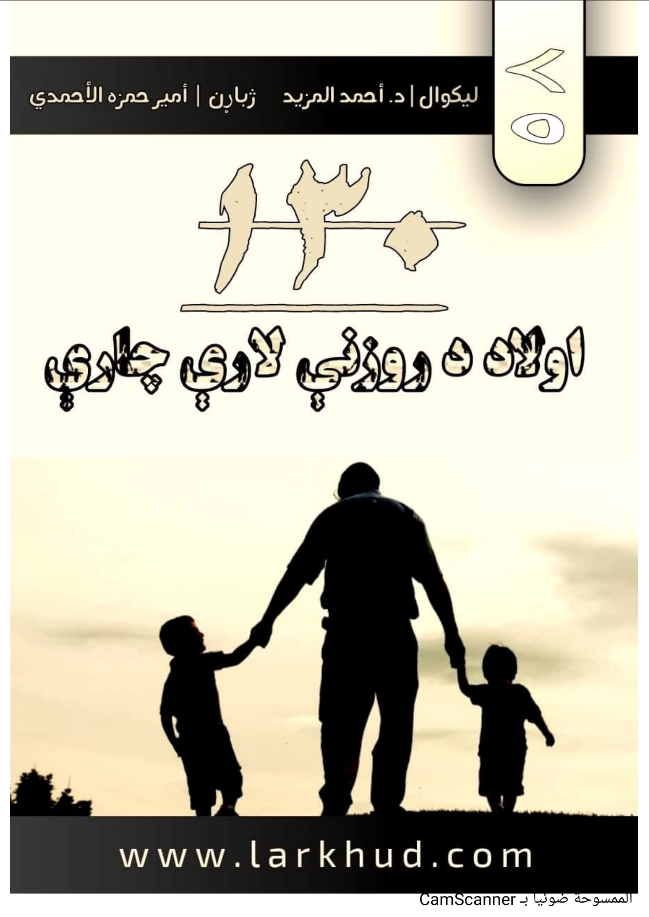 د اولاد روزنې ۱۳۰ لارې چارې