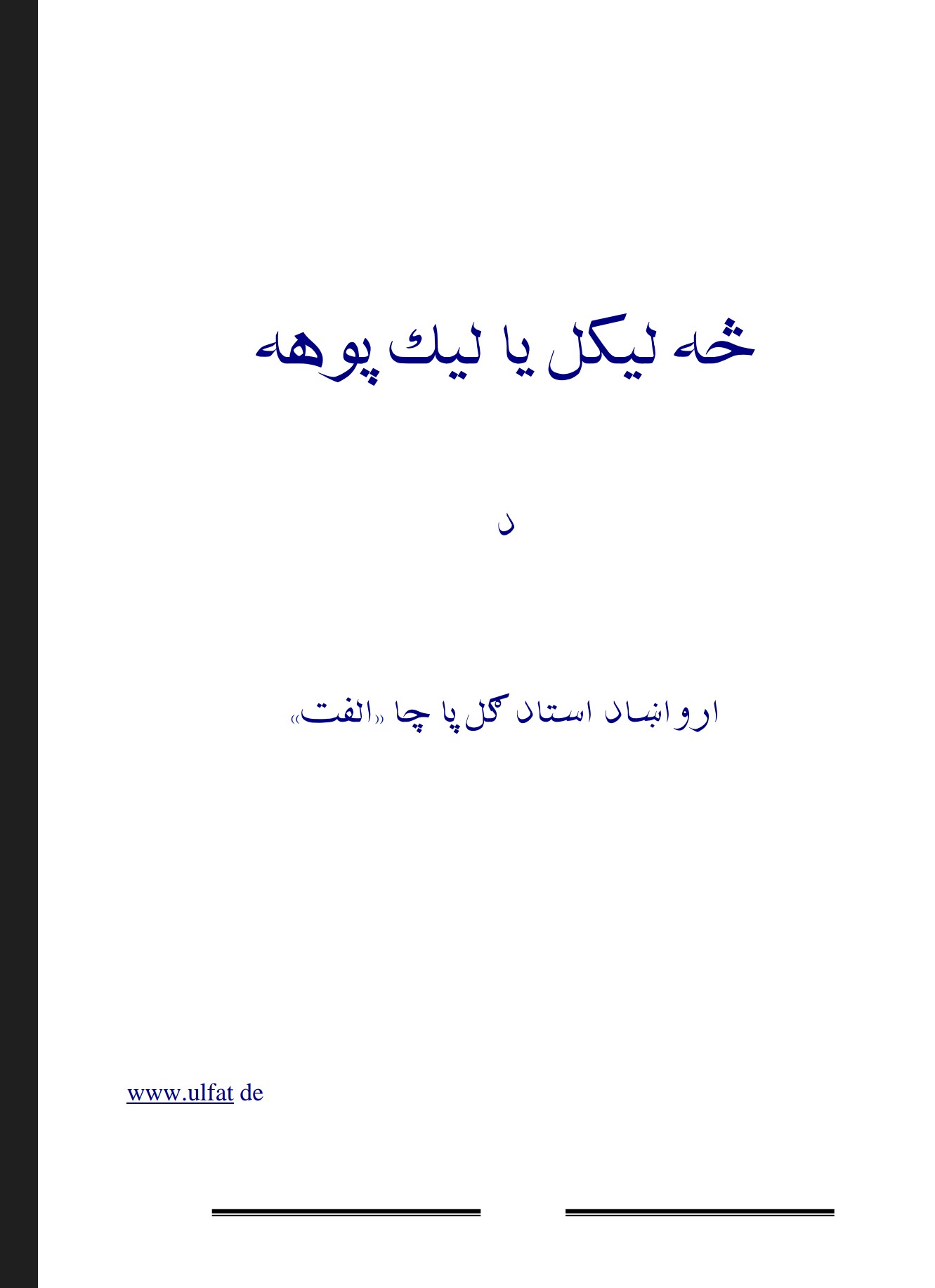 څه لیکل یا لیک پوهه