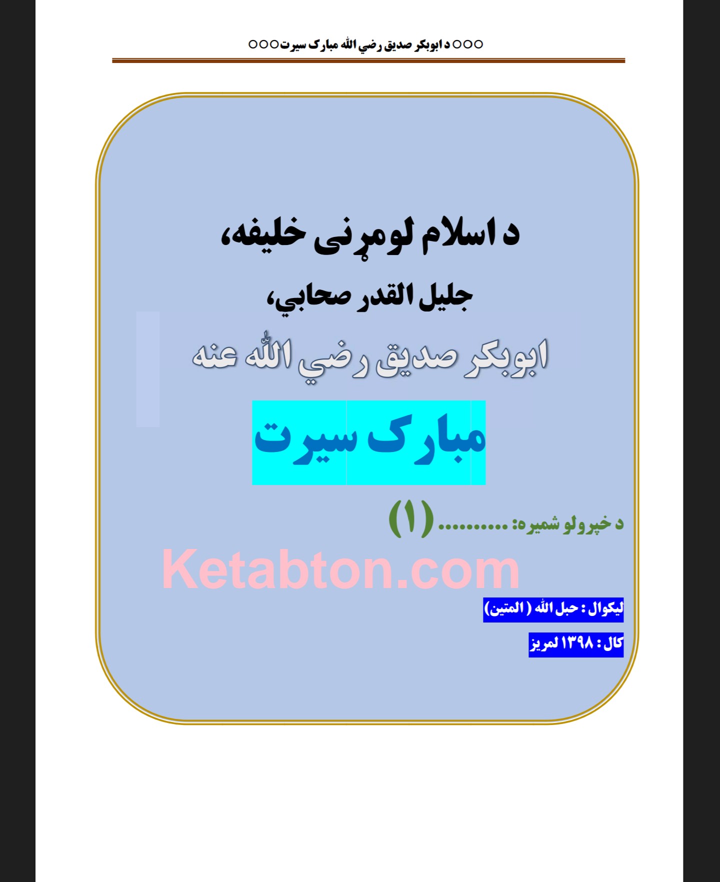 د ابوبکر صدیق رضی الله تعالی عنه سیرت