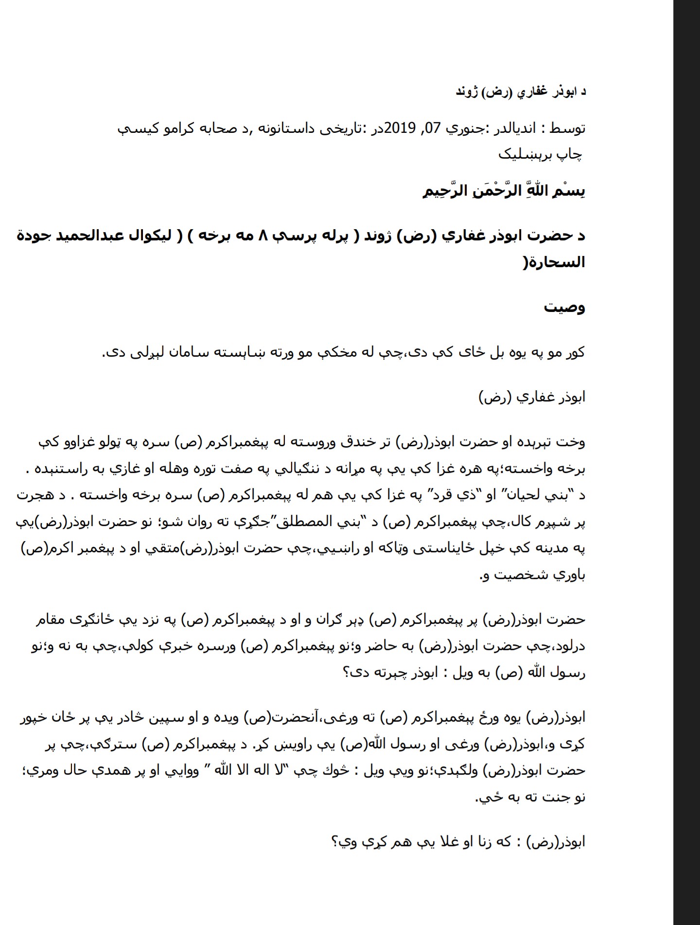 د ابوذر غفاری رض ژوند