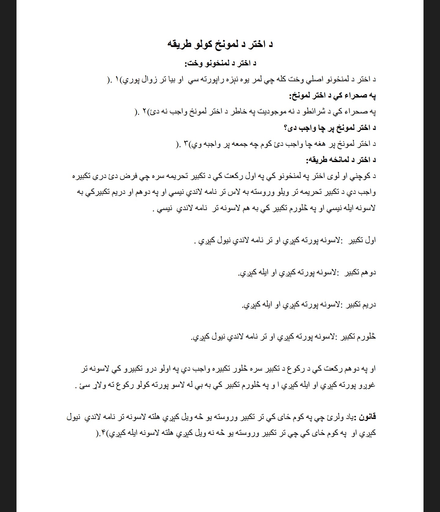 د اختر د لمانځه کولو طریقه
