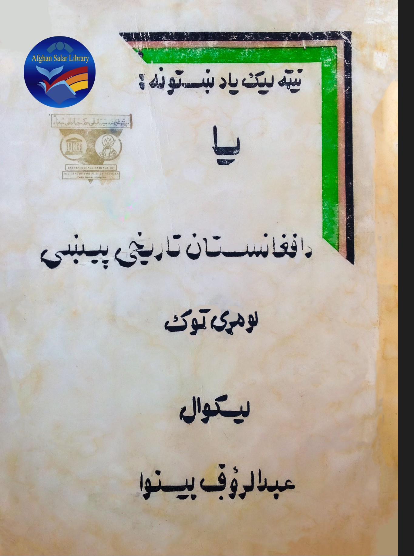 د افغانستان تاريخي پيښي