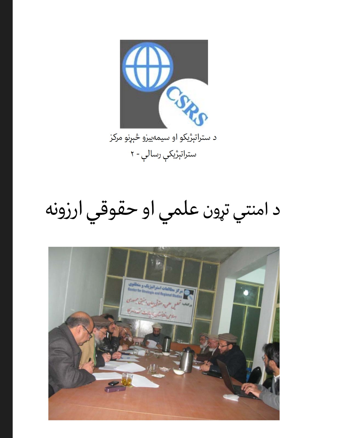 د امنیتي تړون علمي او حقوقي ارزونه
