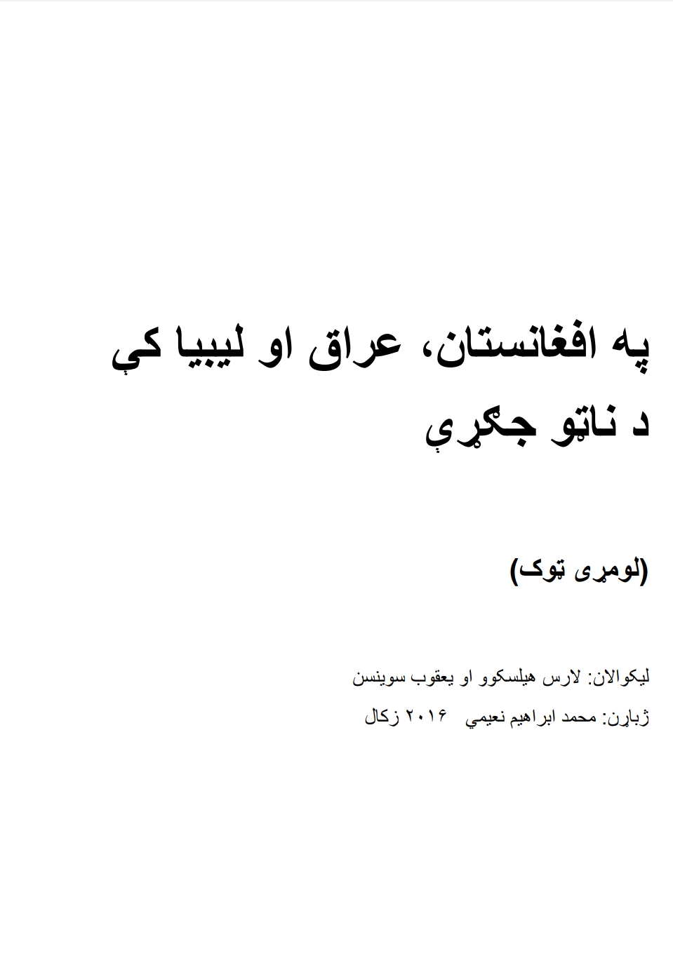په افغانستان عراق او لیبیا کي د ناټو جګړې
