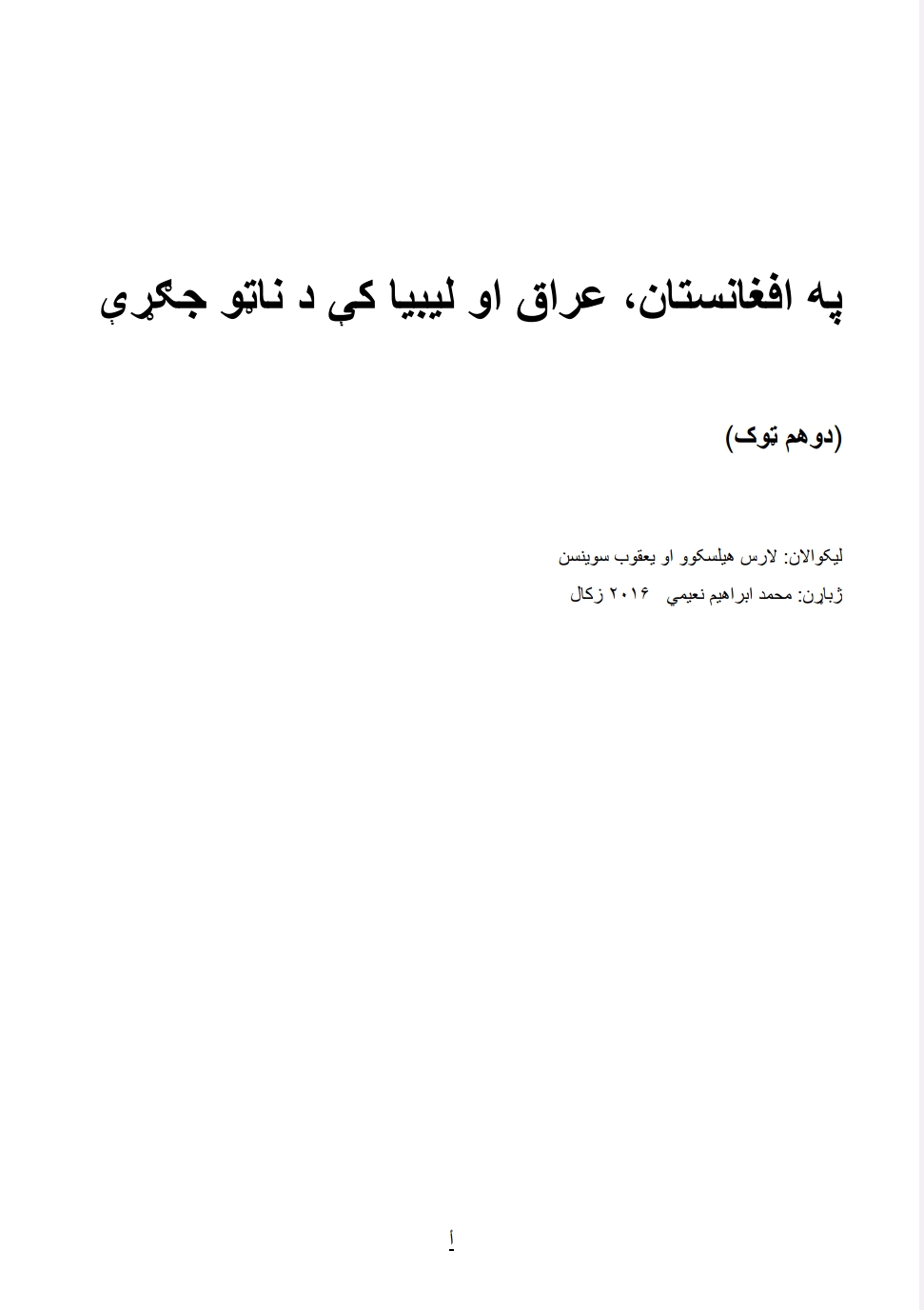 په افغانستان عراق او لیبیا کي د ناټو جګړې دوهم ټوک