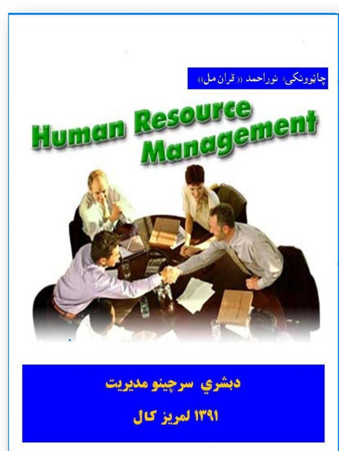 د بشری سرچینو مدیریت