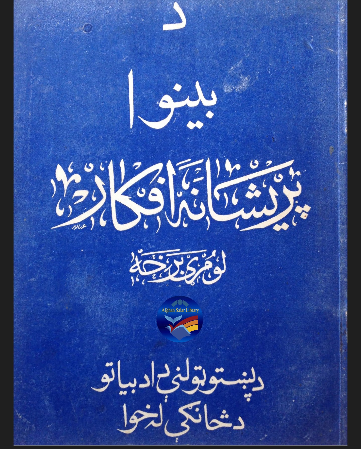 د بینوا پریشانه افکار