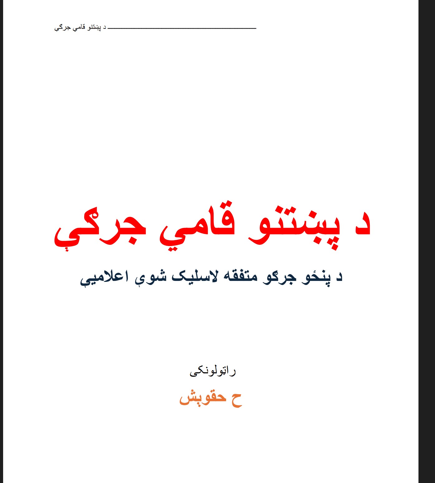 د پښتنو قامي جرګې