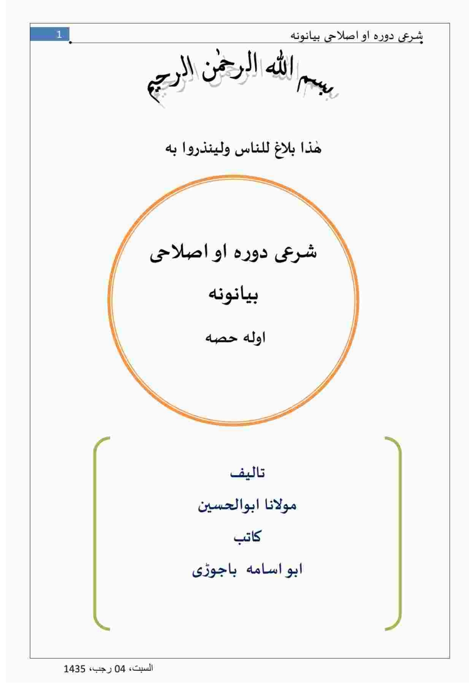 شرعي دوره او اصلاحي بیانونه